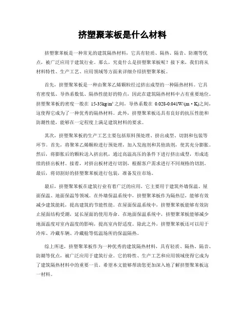 挤塑聚苯板是什么材料
