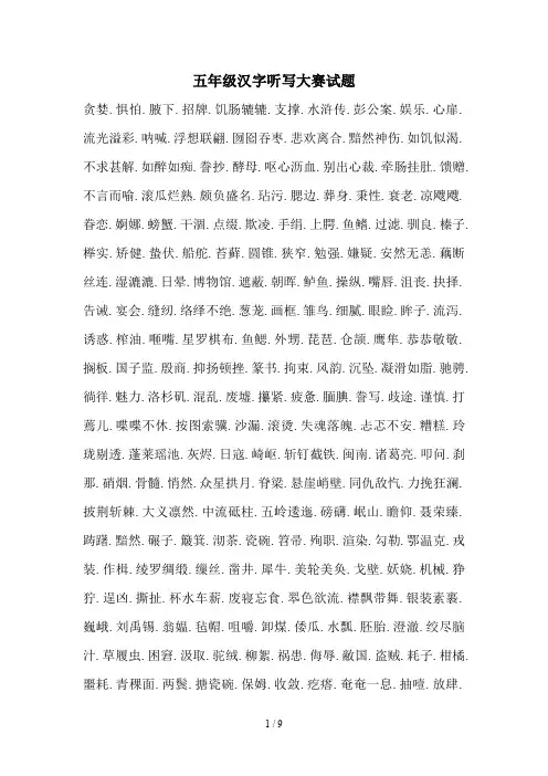 五年级汉字听写大赛试题
