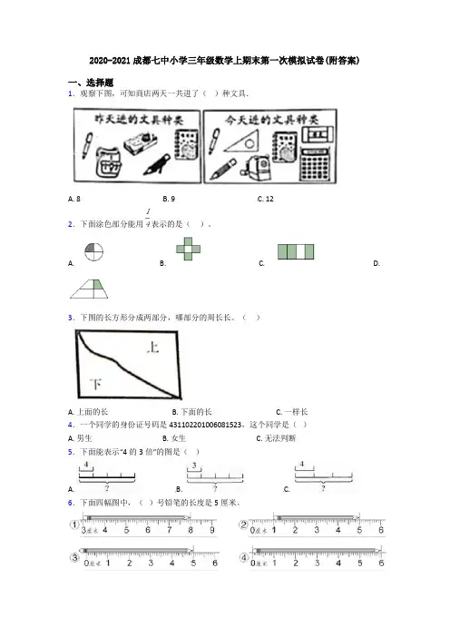 2020-2021成都七中小学三年级数学上期末第一次模拟试卷(附答案)