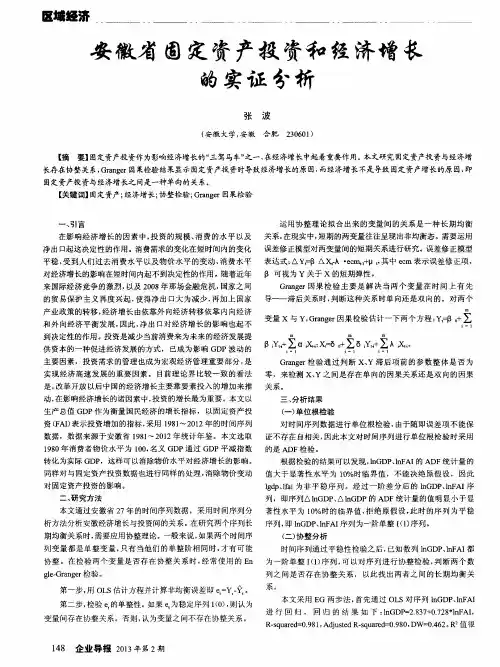 安徽省固定资产投资和经济增长的实证分析