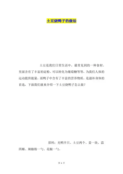 土豆烧鸭子的做法