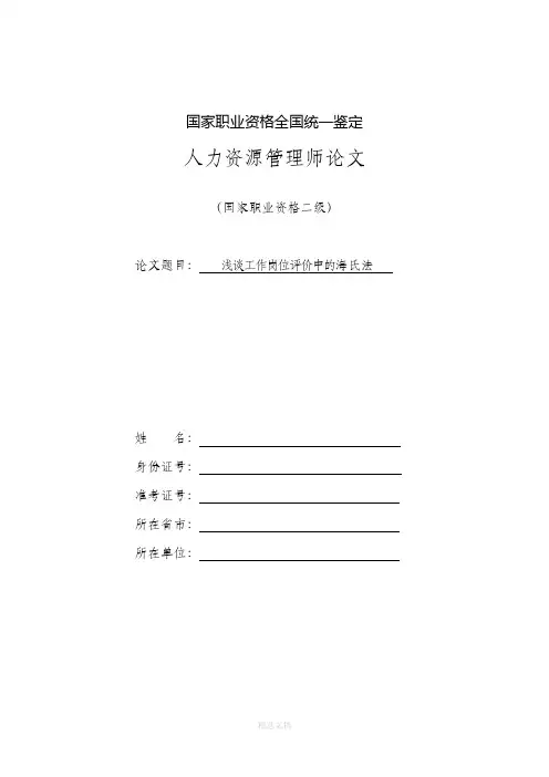 人力资源管理师二级论文【示例】