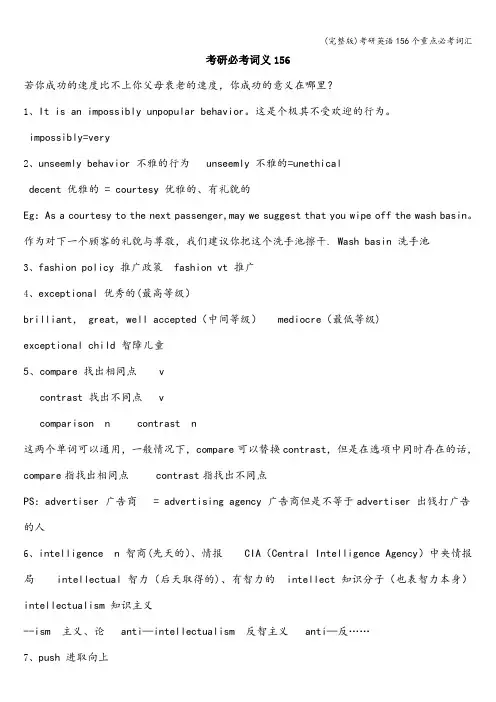 (完整版)考研英语156个重点必考词汇