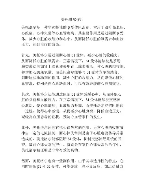 美托洛尔作用