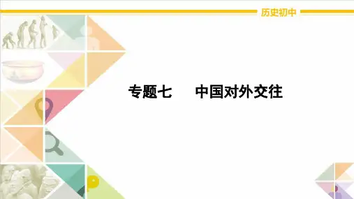 初中历史专题讲解专题七中国对外交往