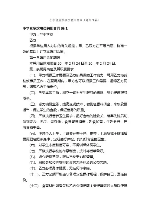 小学食堂炊事员聘用合同（通用9篇）