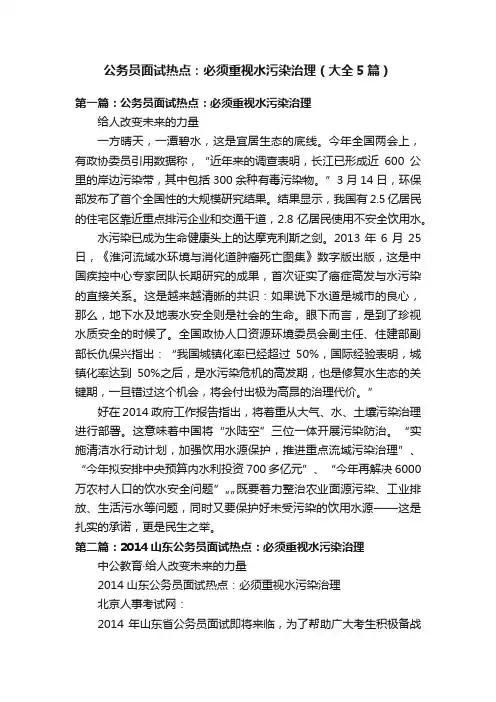 公务员面试热点：必须重视水污染治理（大全5篇）