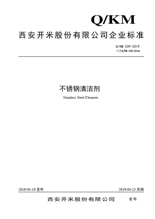 Q_KM 039-2019不锈钢清洗剂