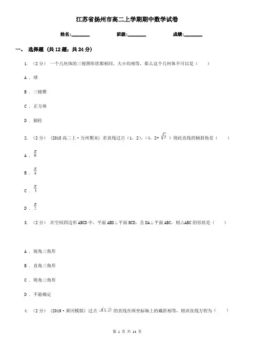 江苏省扬州市高二上学期期中数学试卷