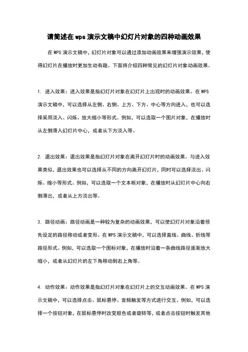 请简述在wps演示文稿中幻灯片对象的四种动画效果