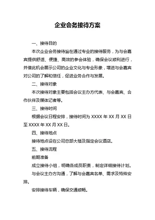 企业会务接待方案