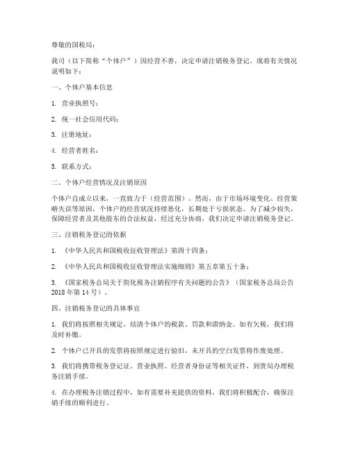 国税个体户注销申请书模板