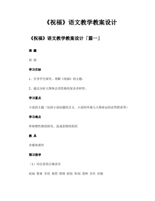 《祝福》语文教学教案设计