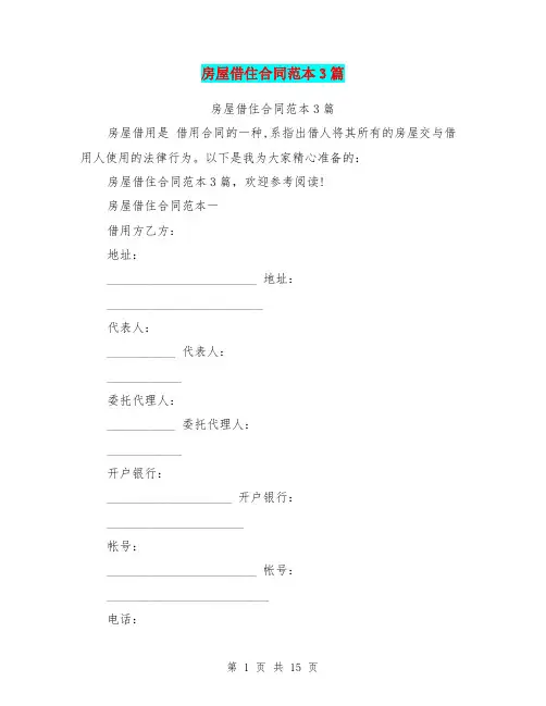 房屋借住合同范本3篇
