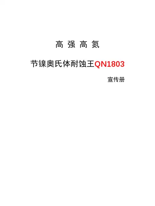 高强高氮奥氏体耐蚀王QN1803宣传册20191122(2)(1)