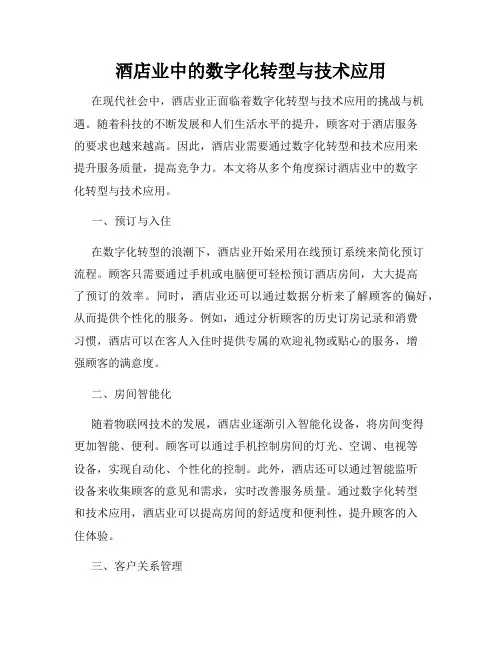 酒店业中的数字化转型与技术应用