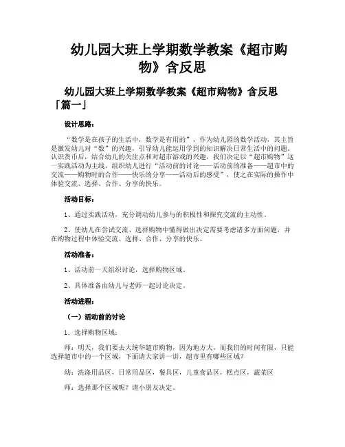 幼儿园大班上学期数学教案《超市购物》含反思