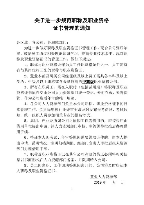 关于进一步规范职称及职业资格证管理的通知