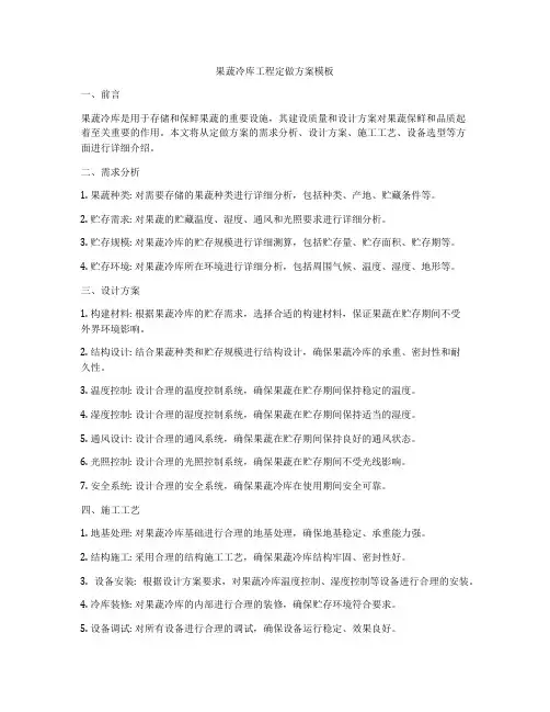 果蔬冷库工程定做方案模板