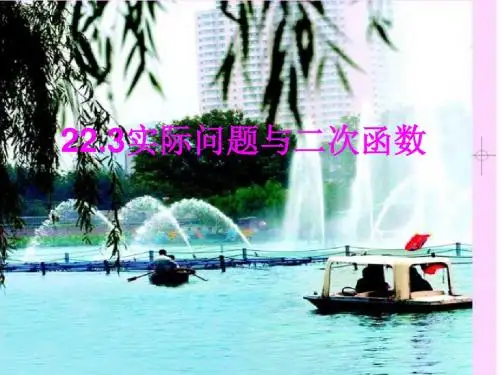 2019精选教育人教版九年级数学上22.3实际问题与二次函数应用(共44张PPT).ppt