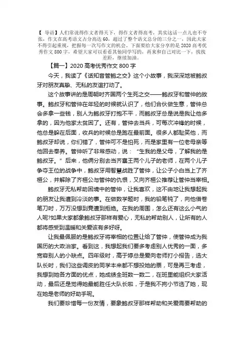 2020高考优秀作文800字三篇：齐桓公管仲和鲍叔