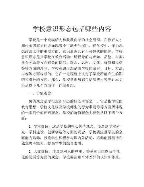 学校意识形态包括哪些内容