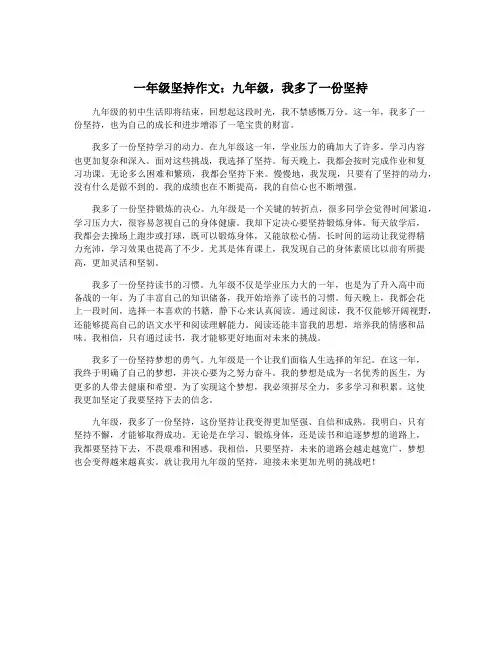一年级坚持作文：九年级,我多了一份坚持