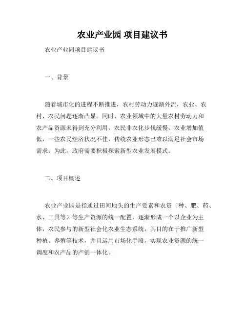 农业产业园 项目建议书
