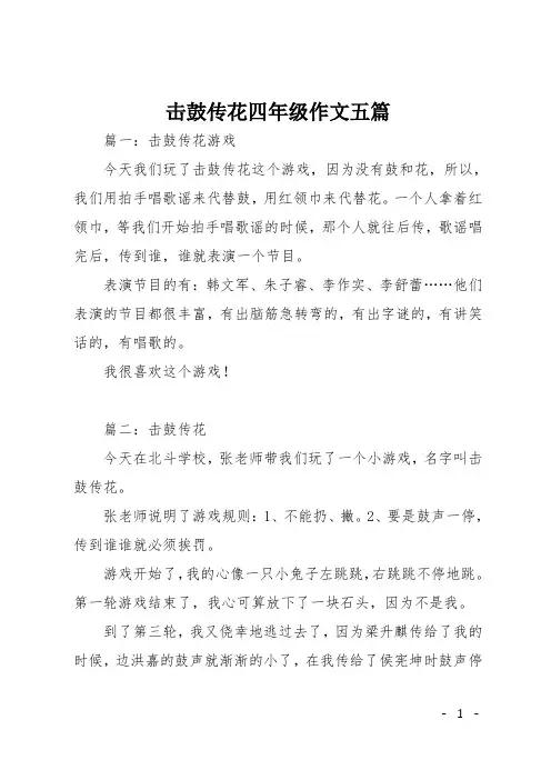 击鼓传花四年级作文五篇