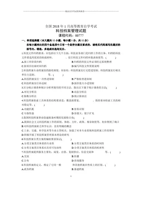 2020年1月全国自考科技档案管理试题及答案解析