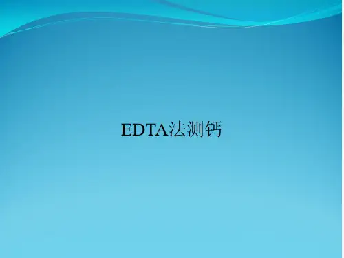 EDTA法测钙