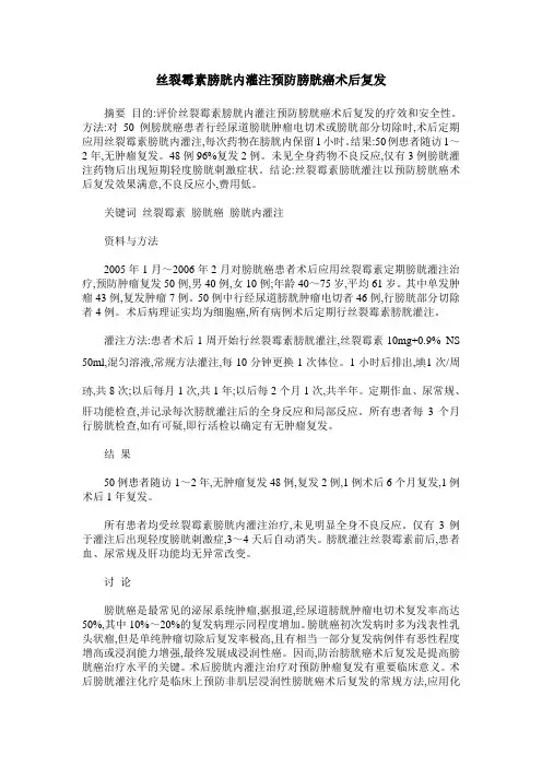 丝裂霉素膀胱内灌注预防膀胱癌术后复发
