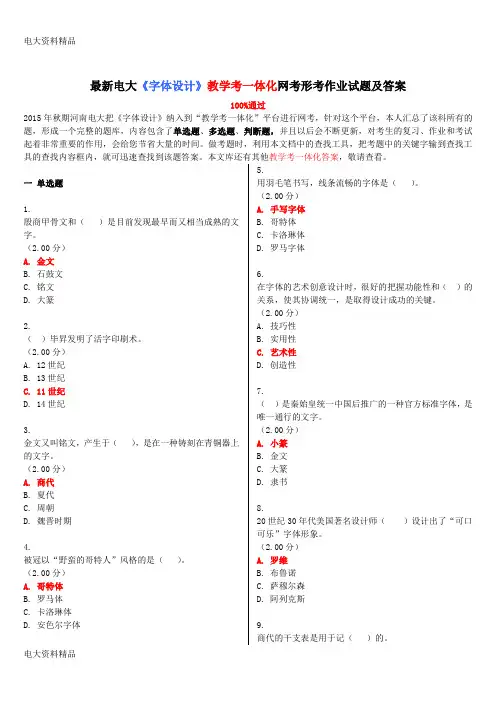 (2020年更新)电大《字体设计》教学考一体化网考形考作业试题和答案
