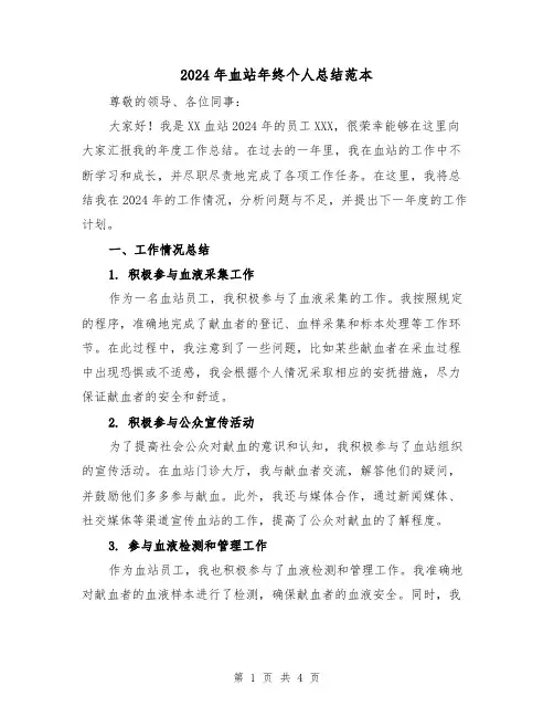 2024年血站年终个人总结范本(2篇)
