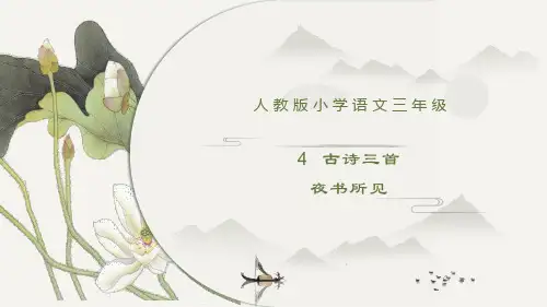 三年级上册第4课《古诗三首—夜书所见》PPT课件