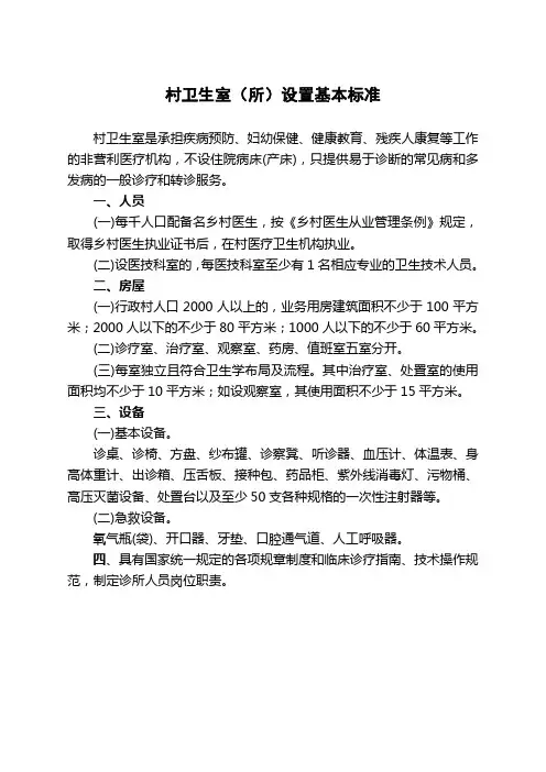 村卫生室(所)设置基本标准