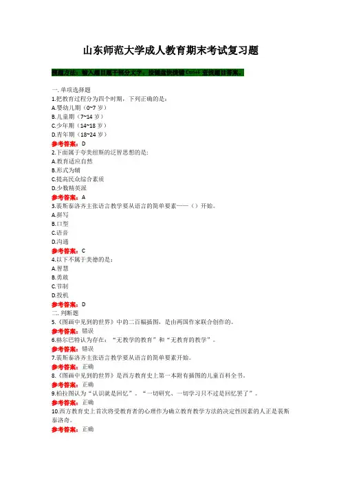 山东师范大学《外国教育名著导读》期末考试复习题及参考答案