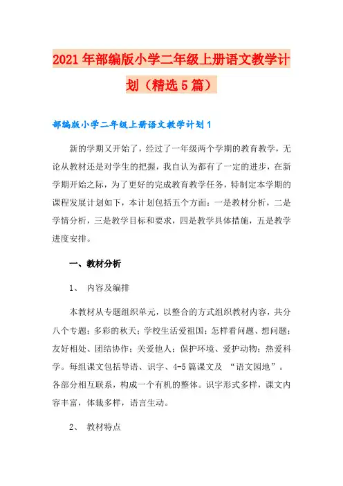 2021年部编版小学二年级上册语文教学计划(精选5篇)