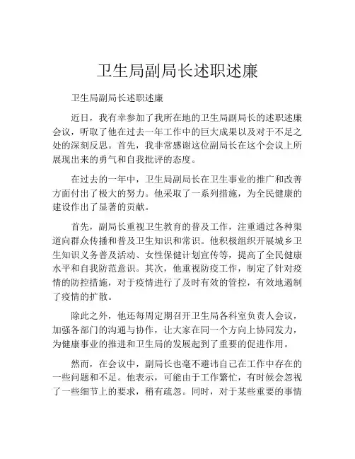 卫生局副局长述职述廉