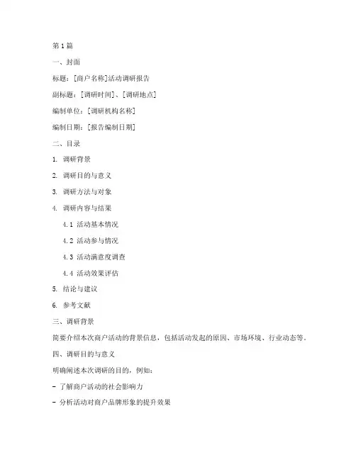 商户活动调研报告模板(3篇)