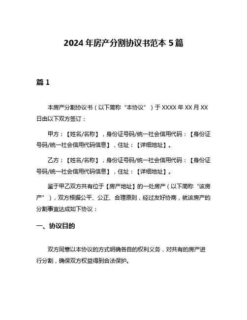 2024年房产分割协议书范本5篇