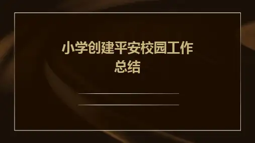 小学创建平安校园工作总结PPT