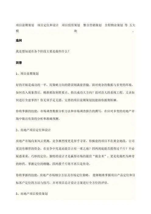 项目前期策划  项目定位和设计  项目投资策划  整合营销策划  全程物业策划 等 五大模块