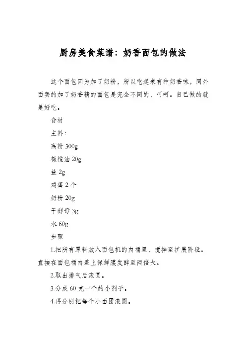 厨房美食菜谱：奶香面包的做法