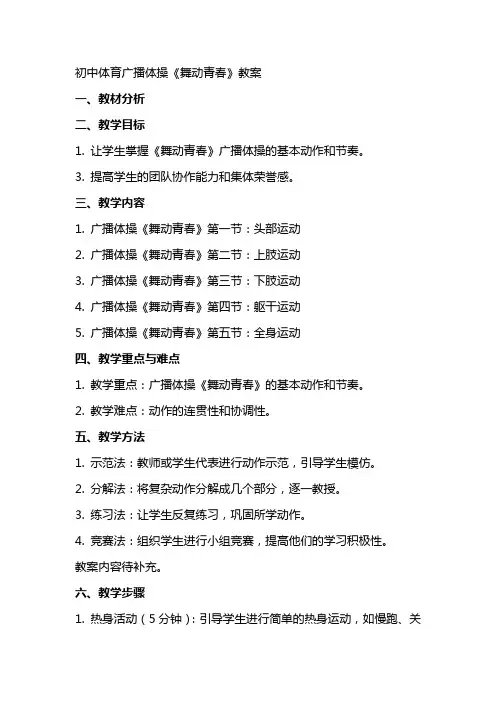 初中体育广播体操《舞动青春》教案