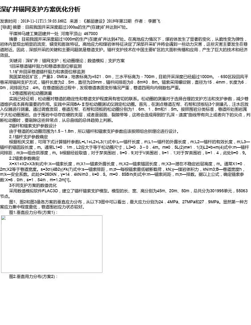 深矿井锚网支护方案优化分析