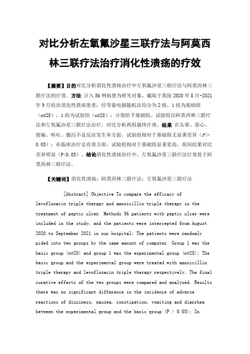 对比分析左氧氟沙星三联疗法与阿莫西林三联疗法治疗消化性溃疡的疗效