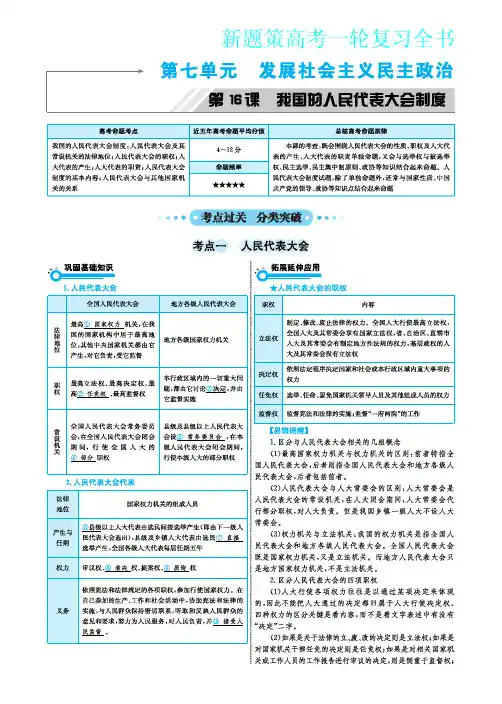 2018届高考政治(通用版)一轮总复习讲义：第七单元 发展社会主义民主政治(PDF版)