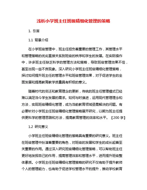 浅析小学班主任班级精细化管理的策略