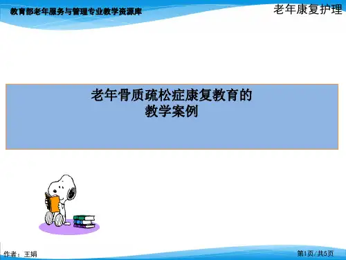 老年骨质疏松症临床教学病例(精)